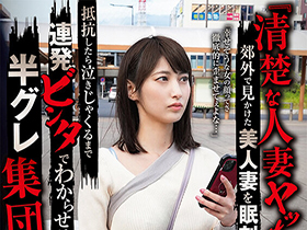 『清楚な人妻ヤッちゃおうぜｗ』郊外で見かけた美人妻を眠剤拉致 抵抗したら泣きじゃくるまで連発ビンタでわからせる！ 半グレ集団輪姦 本田瞳 サンプル動画サムネイル